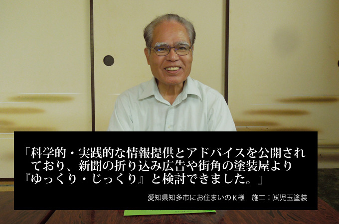 科学的・実践的な情報提供とアドバイスを公開されており、新聞の折り込み広告や街角の塗装屋より「ゆっくり・じっくり」と検討できました。神奈川県小田原市にお住まいの瀬戸克則 様　施工：株式会社ビルドアート