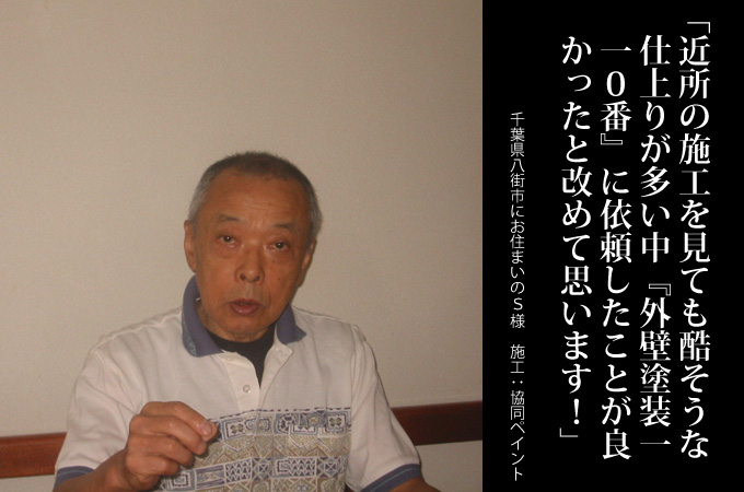 近所の施工を見ても酷そうな仕上りが多い中『外壁塗装110番』に依頼したことが良かったと改めて思います!千葉県八街市にお住まいのS様 施工:協同ペイント