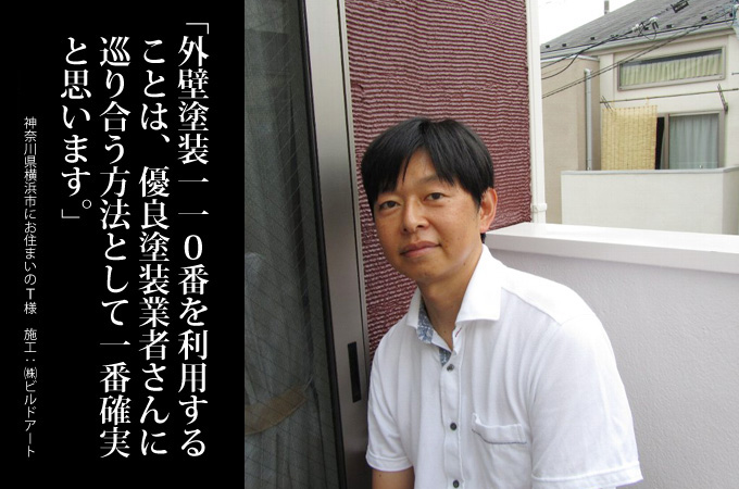 外壁塗装110番を利用することは、優良塗装業者さんに巡り合う方法として一番確実と思います。神奈川県横浜市にお住まいのＴ様　施工：株式会社ビルドアート