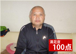 満足度100点