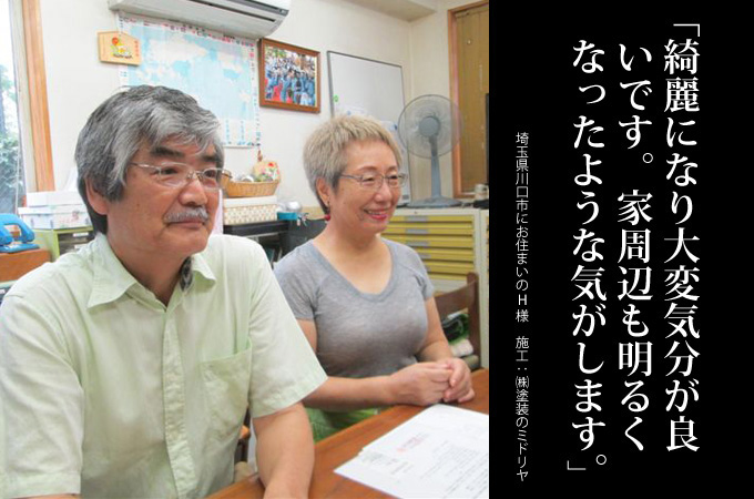 綺麗になり大変気分が良いです。家周辺も明るくなったような気がします。埼玉県川口市にお住まいのＨ様　施工：株式会社塗装のミドリヤ