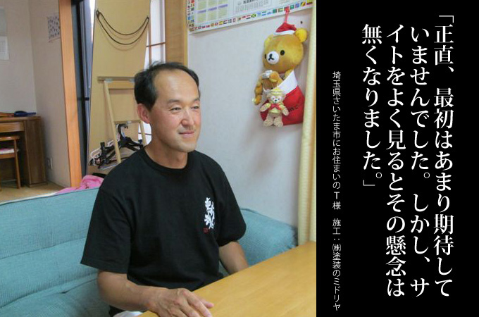 正直、最初はあまり期待していませんでした。しかし、サイトをよく見るとその懸念は無くなりました。埼玉県さいたま市にお住まいのT様 施工:株式会社塗装のミドリヤ