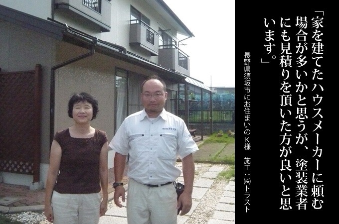 家を建てたハウスメーカーに頼む場合が多いかと思うが、塗装業者さんにも見積もりをいただいた方が良いと思います。長野県須坂市にお住まいのK様 施工:株式会社トラスト