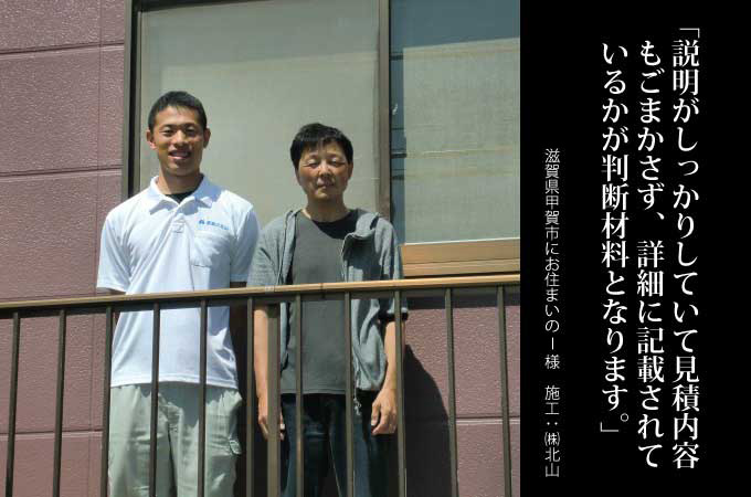 説明がしっかりしていて見積内容もごまかさず、詳細に記載されているかが判断材料となります。滋賀県甲賀市にお住まいのI様 施工:株式会社 北山