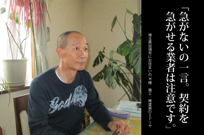 急がないの一言。契約を急がせる業者は注意です。埼玉県加須市にお住まいのＨ様　施工：株式会社塗装のミドリヤ