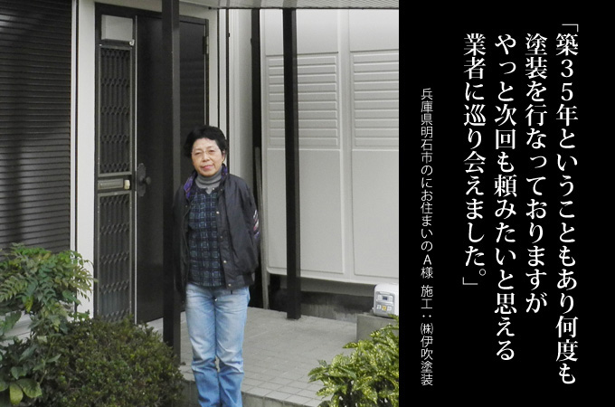 築35年ということもあり何度も塗装を行なっておりますが、次回も頼みたいと思える業者にやっと巡り会えました。兵庫県明石市にお住まいのA様 施工:株式会社伊吹塗装