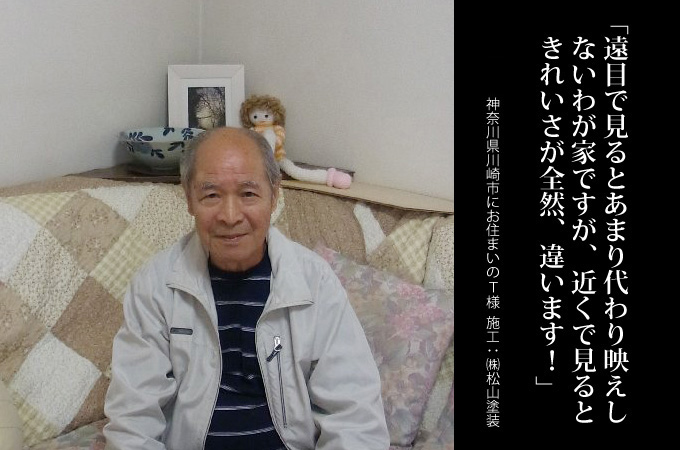 遠目で見るとあまり代わり映えしないわが家ですが、近くで見るときれいさが全然、違います!。神奈川県川崎市にお住まいのT様 施工:株式会社 松山塗装