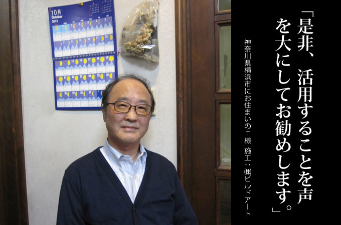 是非、活用することを、声を大にしてお勧めします。神奈川県横浜市にお住まいのT様 施工:株式会社ビルドアート