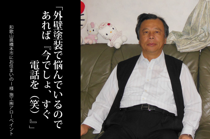 外壁塗装で悩んだいるのであれば『今でしょ、すぐ電話を(笑)』。和歌山県橋本市にお住まいのＩ様　施工：株式会社アローペイント