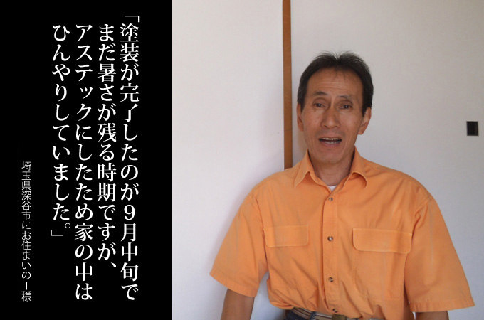 塗装が完了したのが9月中旬で、まだ暑さが残る時期ですが、アステックにしたため家の中はひんやりしていました。埼玉県深谷市にお住まいのＩ様