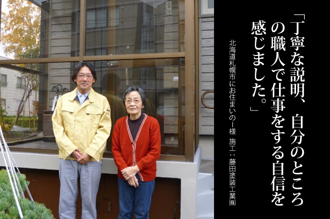 丁寧な説明、自分のところの職人で仕事をする自身を感じました。北海道札幌市にお住まいのＩ様　施工：藤田塗装工業 株式会社