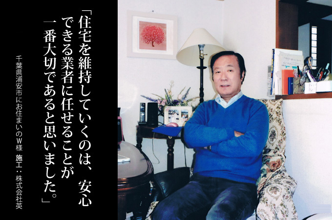 住宅を維持していくのは、安心できる業者に任せることが一番大切であると理解いたしました。千葉県浦安市にお住まいのW様 施工:株式会社英