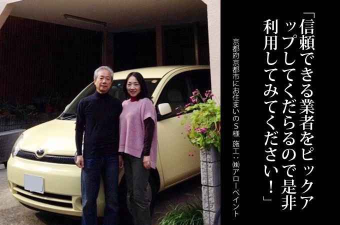 信頼できる業者をピックアップしてくださるので是非利用してみてください!。京都府京都市にお住まいのS様 施工:株式会社アローペイント